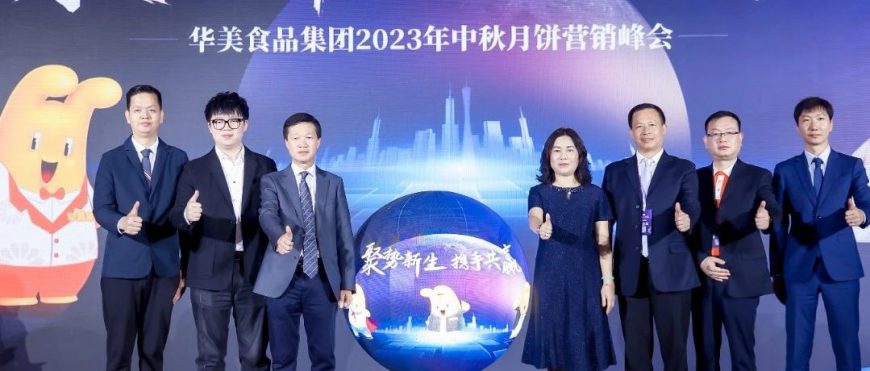 “聚势新生·携手共赢”2023尊龙凯时月饼营销峰会圆满成功！