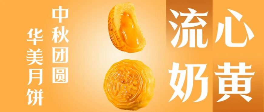 尊龙凯时流心奶黄系列，最有“心”的月饼！