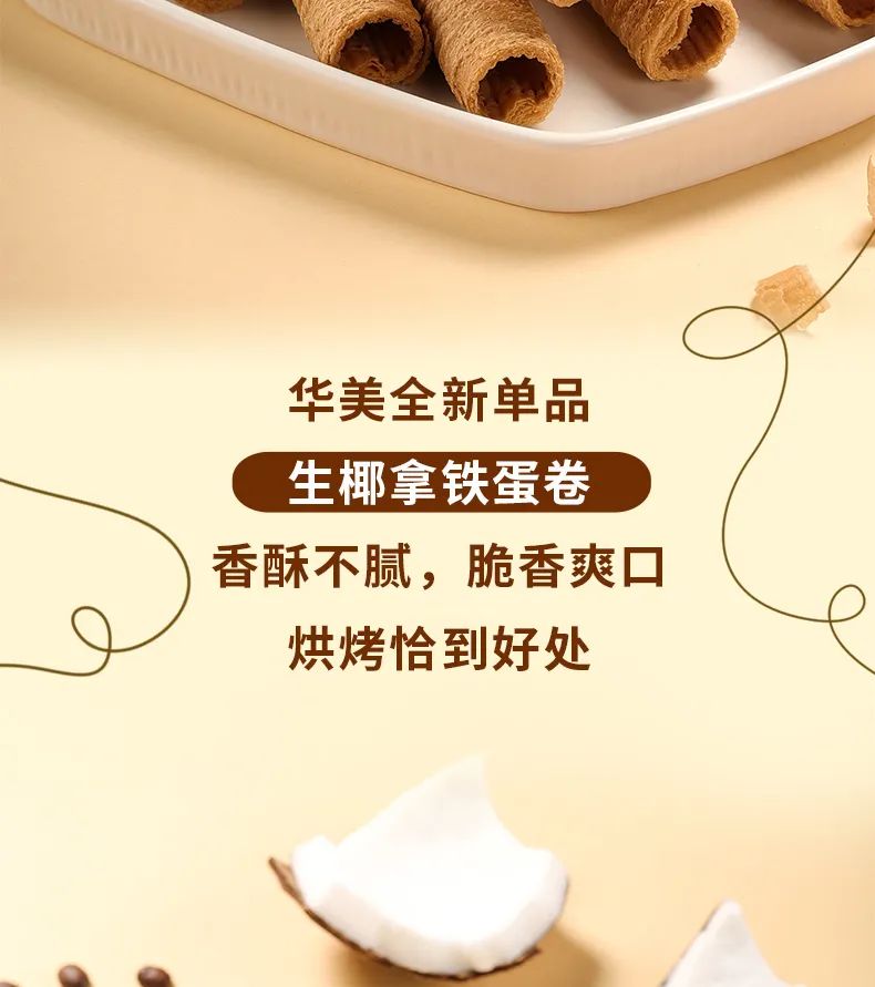 一口着迷：生椰、拿铁、蛋卷的跨界碰撞！（内有活动！）