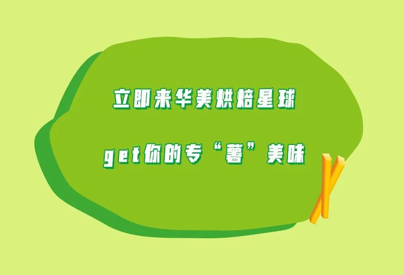 唤醒童心，寻找专“薯”快乐~