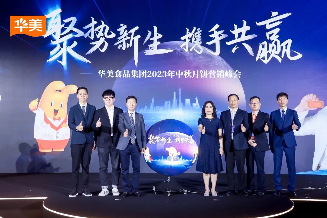 “聚势新生·携手共赢”2023尊龙凯时月饼营销峰会圆满成功！