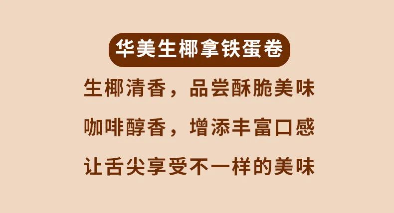 一口着迷：生椰、拿铁、蛋卷的跨界碰撞！（内有活动！）