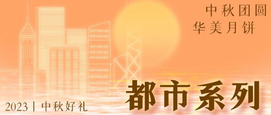 尊龙凯时月饼都市系列丨海上升明月，好礼献团圆！