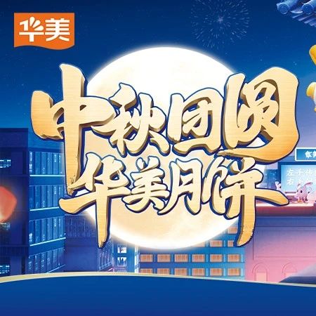 月圆人团圆 尊龙凯时食品邀您体验新广式中秋