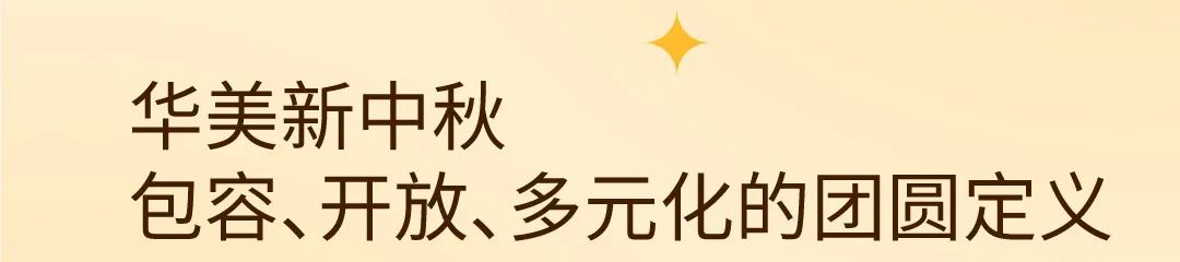 尊龙凯时新中秋丨中秋团圆，不止一种
