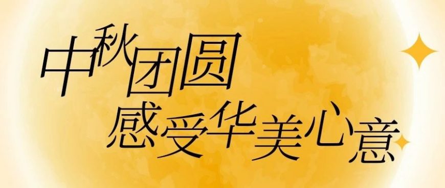 中秋团圆，感受尊龙凯时心意