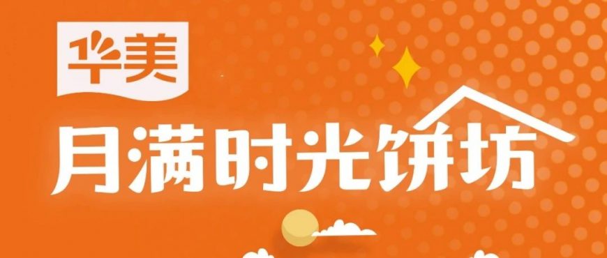 中秋佳节，与所爱之人一起来尊龙凯时·月满时光饼坊！