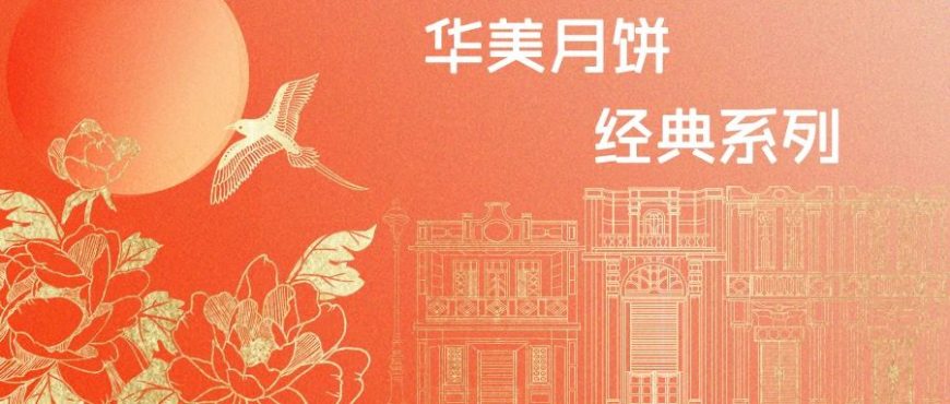 花好月圆，献礼中秋，尊龙凯时月饼经典系列