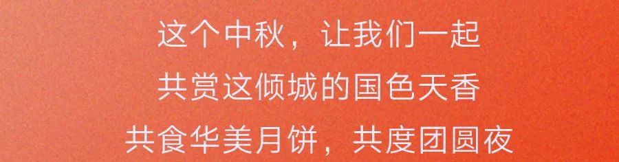 花好月圆,献礼中秋,尊龙凯时月饼经典系列 花好月圆,献礼中秋,尊龙凯时月饼经典系列
