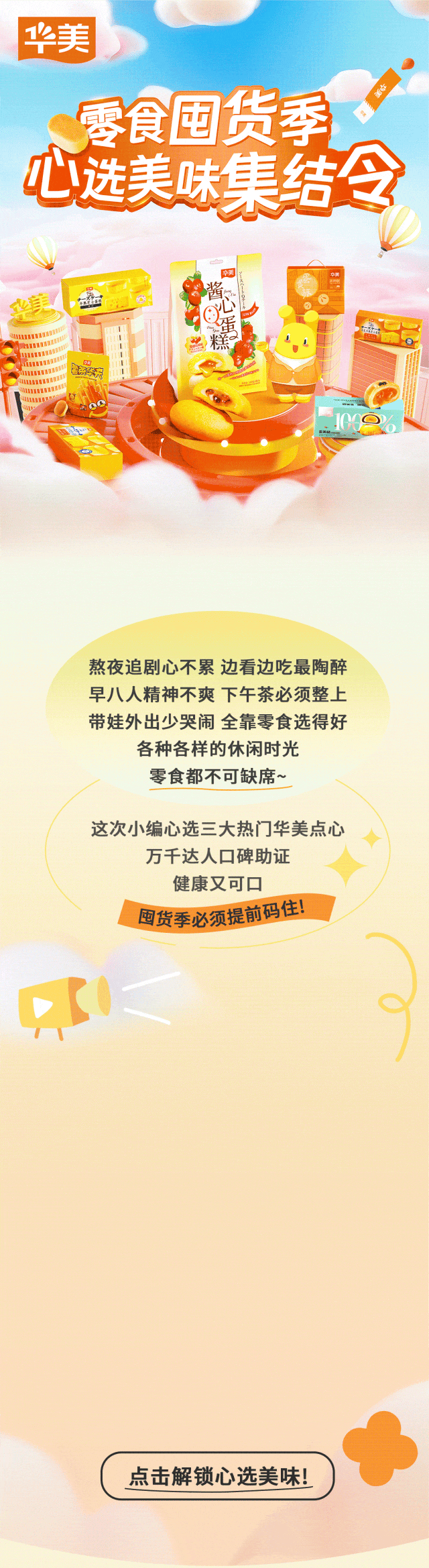 零食囤货季 心选美味集结令