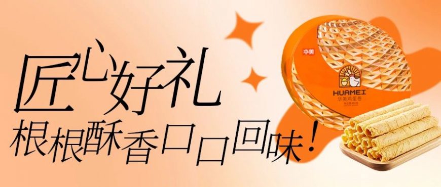 匠心好礼，根根飘香口口回味！