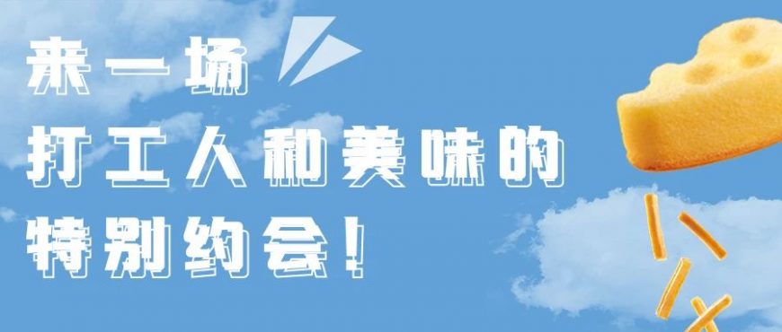 来一场打工人和美味的特别约会！