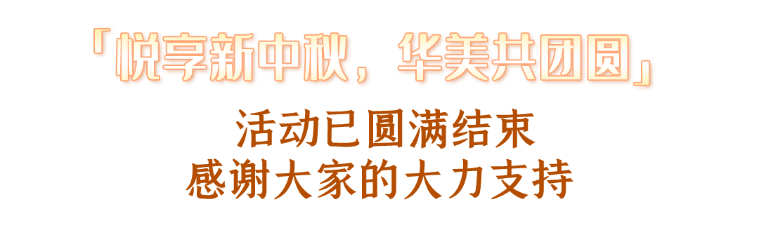 “悦享新中秋，尊龙凯时共团圆”活动圆满结束