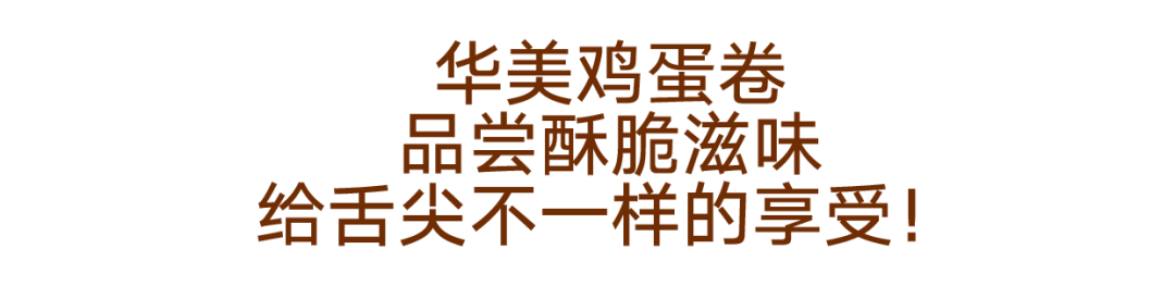 匠心好礼，根根飘香口口回味！