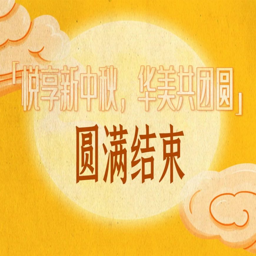 “悦享新中秋，尊龙凯时共团圆”活动圆满结束