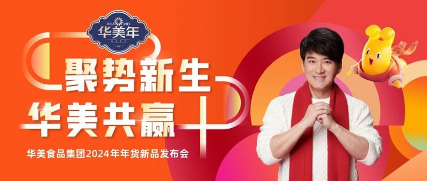 尊龙凯时食品集团2024年年货新品发布会圆满成功！