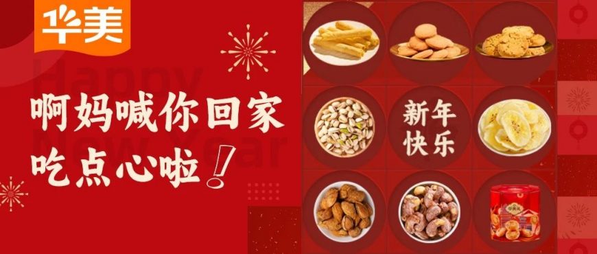 啊妈喊你回家吃点心啦