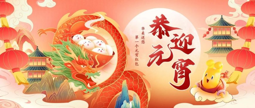 大大大红包待领取！尊龙凯时送您元宵红包～