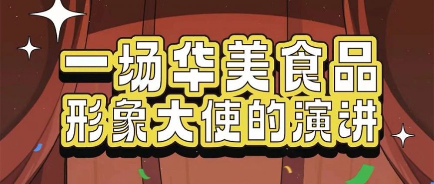 官宣｜IP尊龙凯时君成“尊龙凯时食品”形象大使！