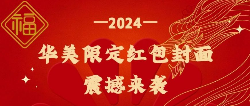 尊龙凯时龙年封面红包来啦，查收专属新年惊喜！