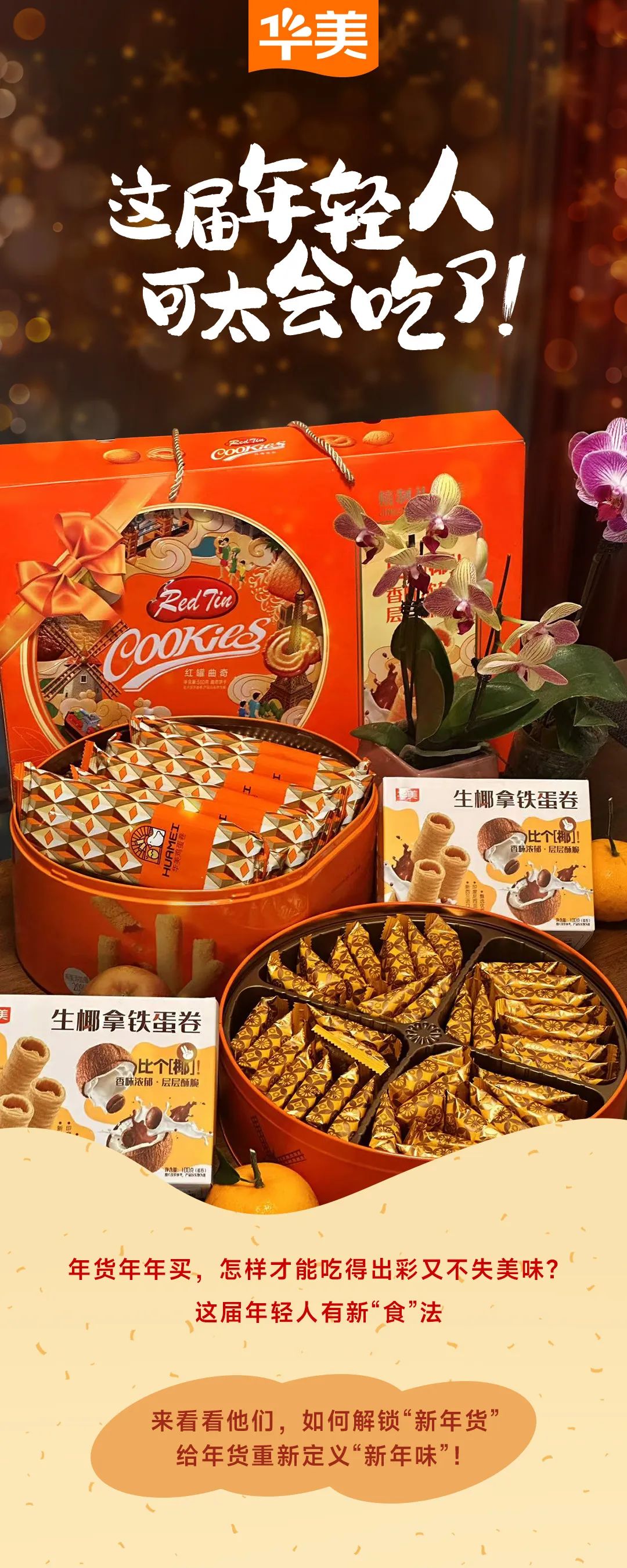 年货新“食”法，这届年轻人可太会吃了！