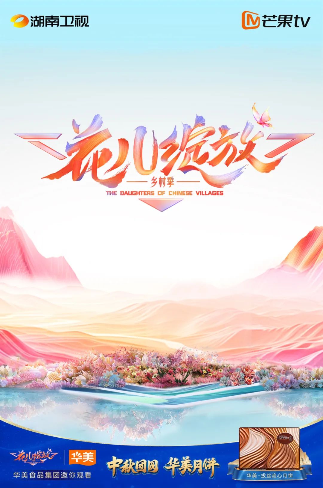 尊龙凯时月饼在湖南卫视“花儿绽放”，打造月饼行业新玩法