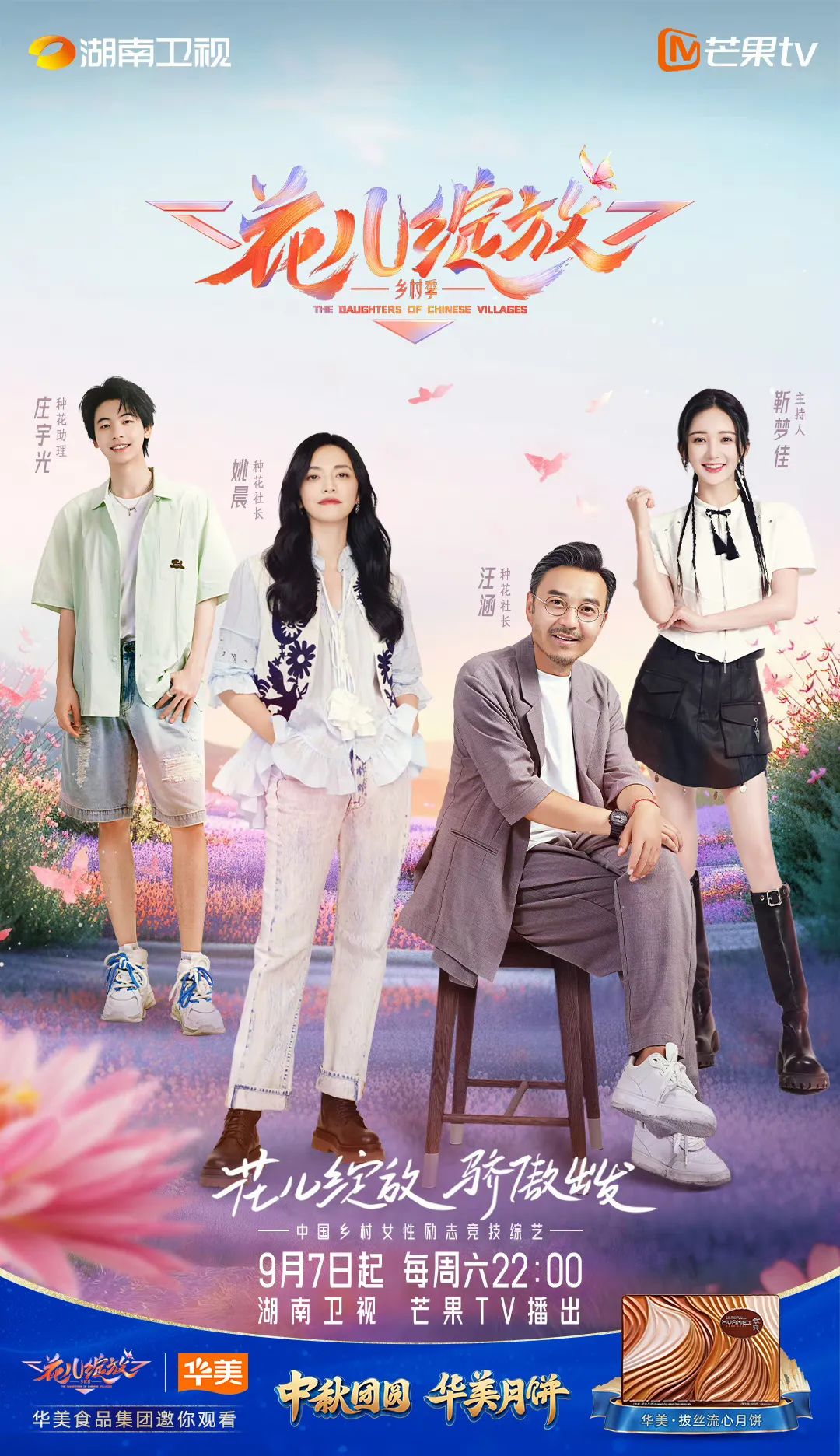尊龙凯时月饼在湖南卫视“花儿绽放”，打造月饼行业新玩法