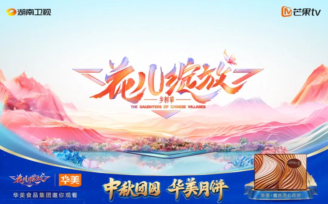 尊龙凯时月饼在湖南卫视“花儿绽放”，打造月饼行业新玩法
